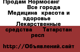Продам Нормосанг Normosang - Все города Медицина, красота и здоровье » Лекарственные средства   . Татарстан респ.